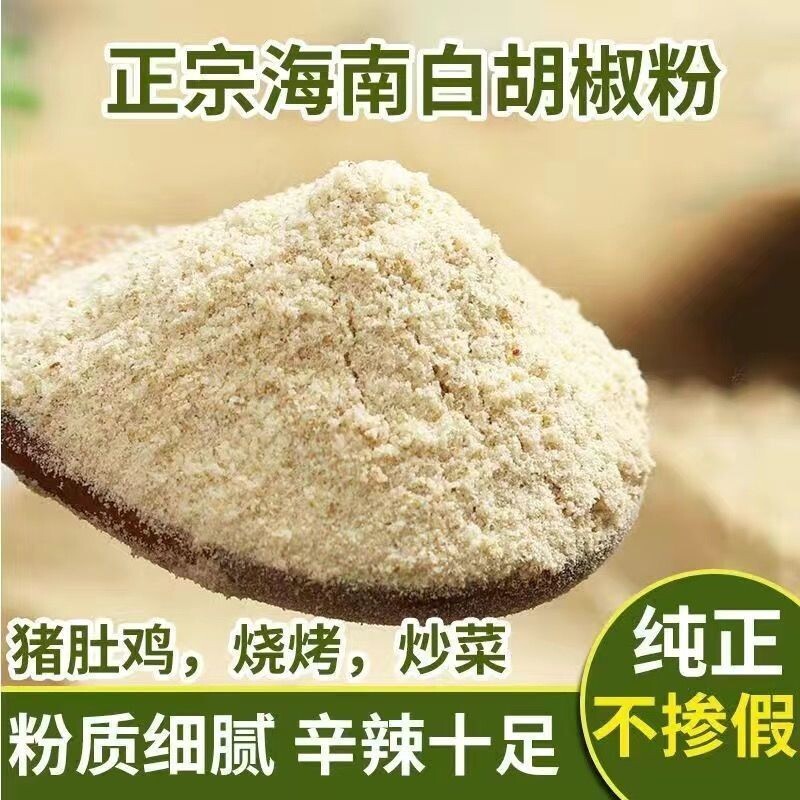纯正海南白胡椒粉500g现磨胡椒面火锅底调料家用商用花椒散装烧烤