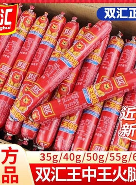 双汇王中王火腿肠65g优级烧烤35g40g50g香肠整箱肉肠批发鸡肉猪肉