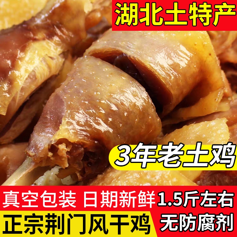 湖北荆门特产风干鸡年货腊肉