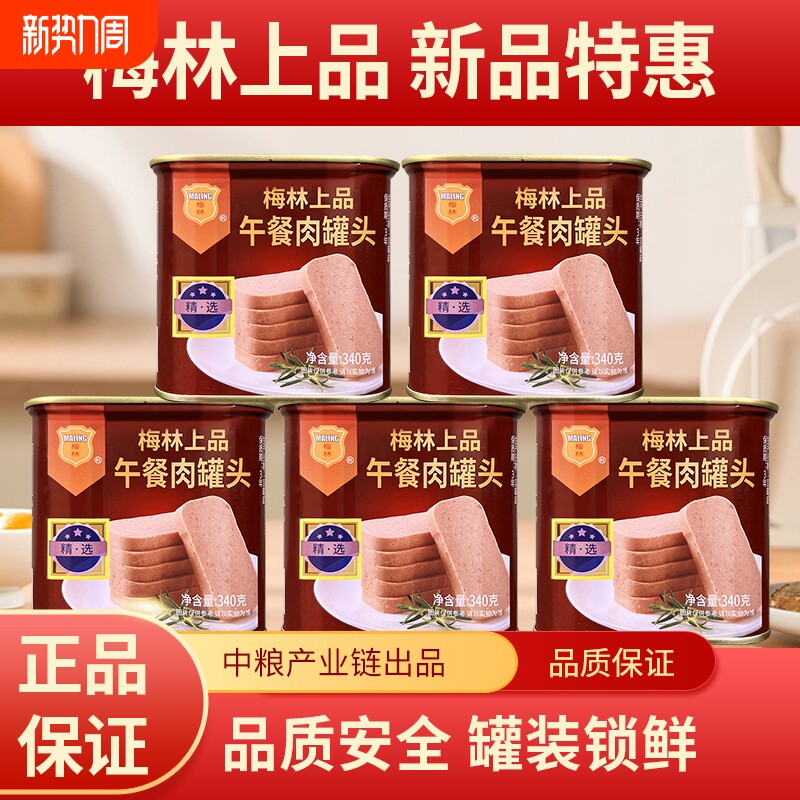 中粮梅林午餐肉340g*5/24罐午餐肉罐头即食三明治涮火锅