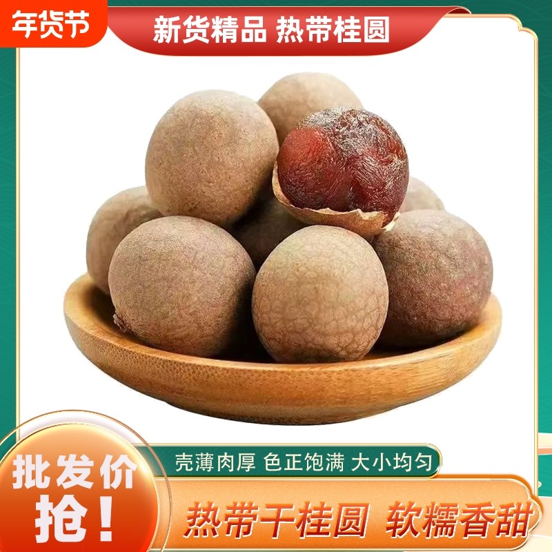 精选热带干桂圆新货大果龙眼肉煲汤泡水婚庆坚果批发养血补气,粮油调味/速食/干货/烘焙,桂圆干/龙眼,淘宝优惠券,粉丝福利购,淘宝优惠卷