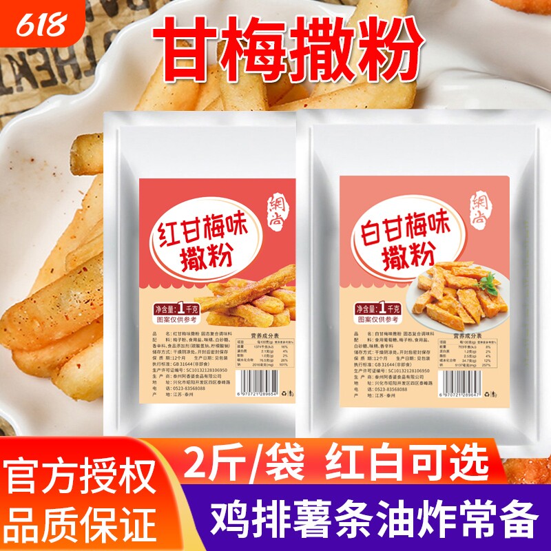 甘梅味撒料1kg梅子粉袋装商用鸡排薯条小吃撒料粉食用椒盐蒜香