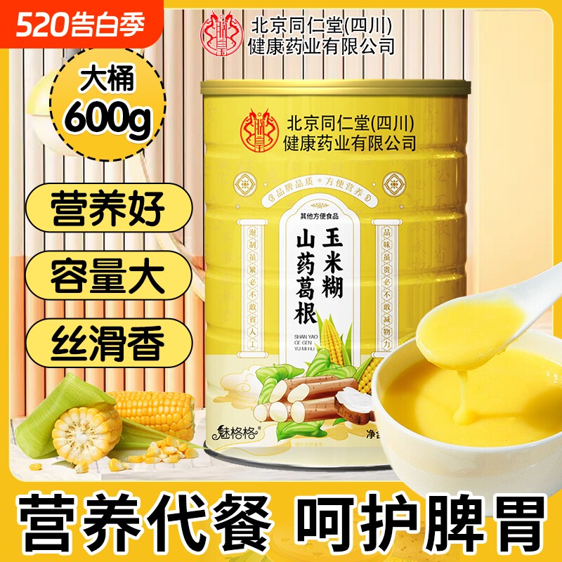 北京同仁堂玉米糊山药葛根营养玉米粉米糊魅格格bz代餐冲泡即食