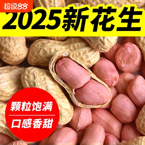 【热销10W+】今年新花生5斤晒干