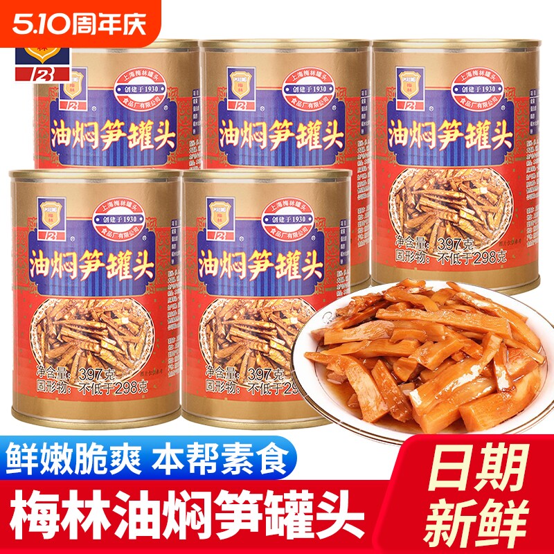 上海梅林油焖笋罐头397g鲜嫩笋片熟食爽口下饭菜速食户外方便即食