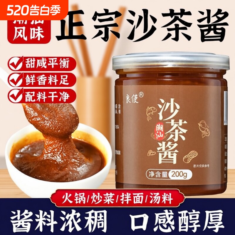 潮汕正宗沙茶酱潮汕牛肉火锅沙茶酱蘸酱拌面调味酱沙爹酱蒜头油
