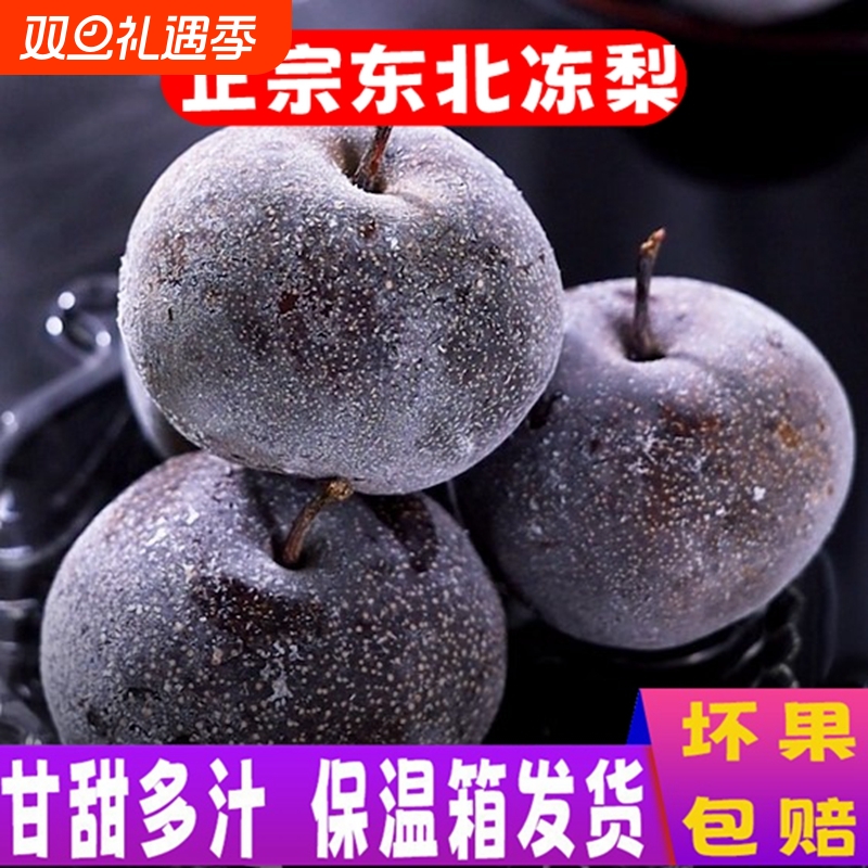 东北特产大冻梨黑梨稀奇水果