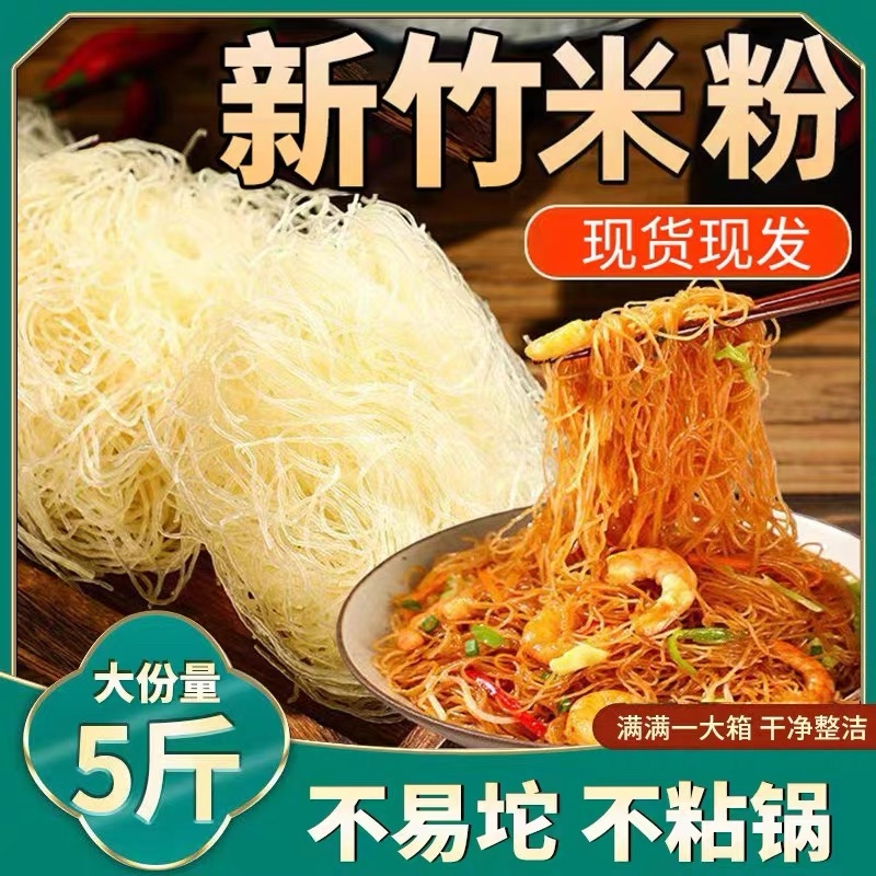 广东米粉新竹米粉60块送炒料