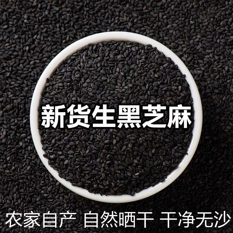 生黑芝麻5斤新鲜新货烘焙烧烤馅料免洗无杂甄选干货农家自产