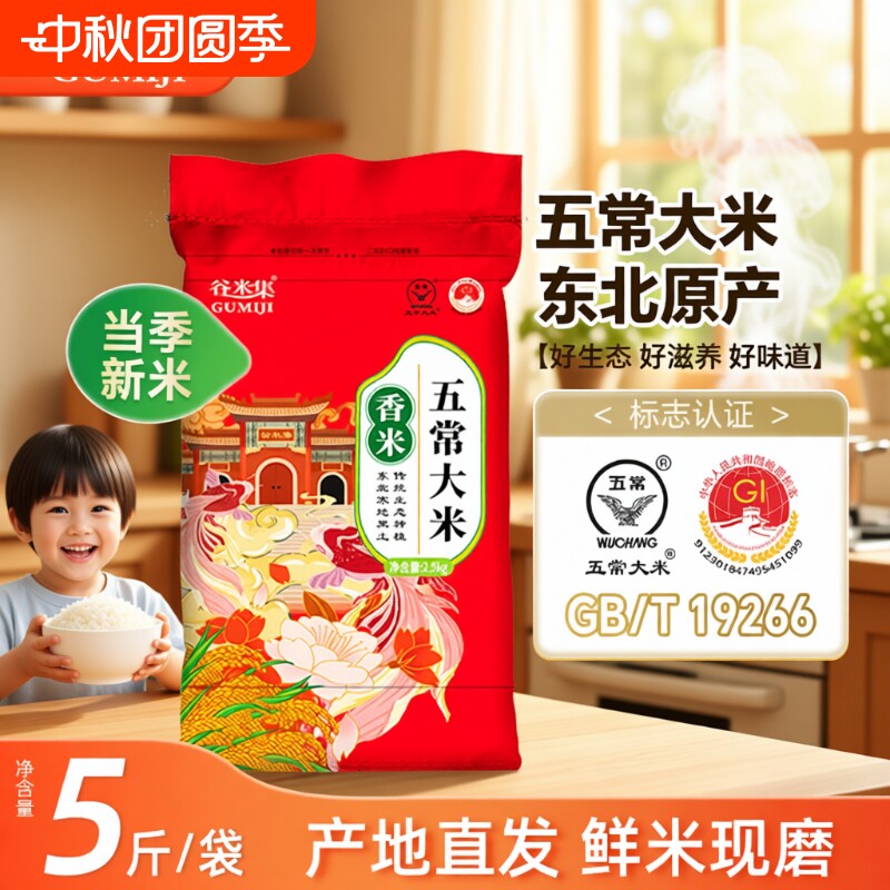 当季东北五常大米5斤正宗黑龙江香大米新米黑土种植粳米粥米袋装
