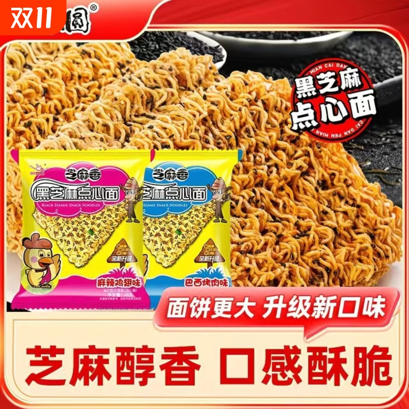 思圆干脆面干吃面黑芝麻点心面45g大面饼即食方便面怀旧休闲零食