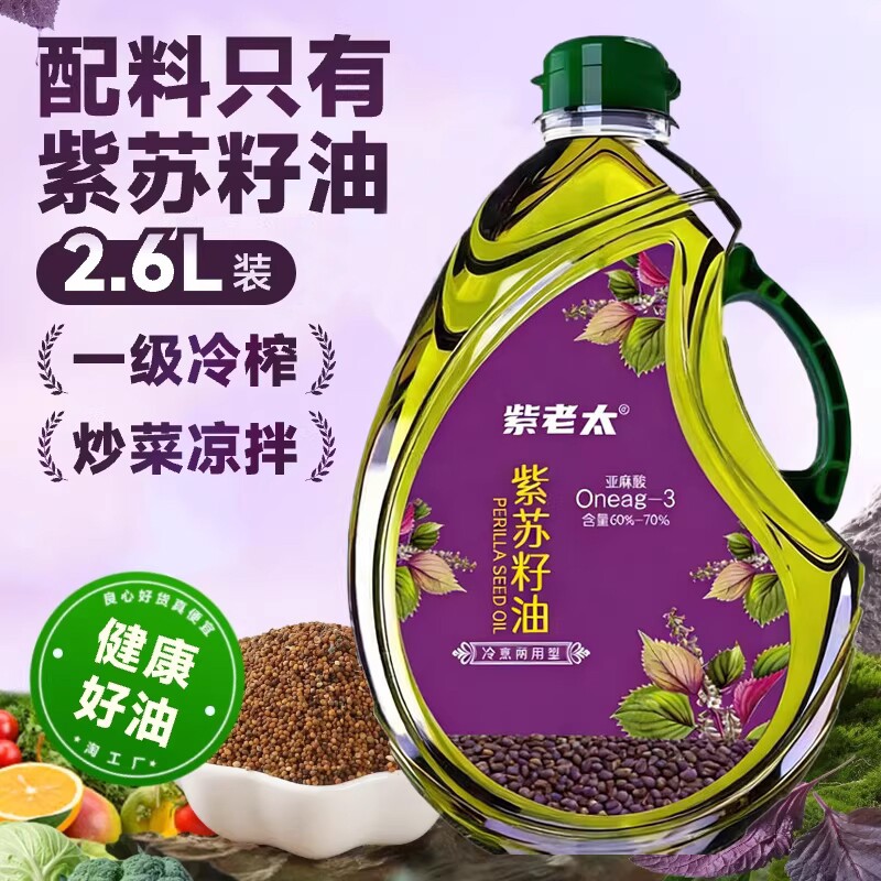 纯正紫苏籽油正宗一级天然2.6L家用无添加食用油纯紫初榨冷榨炒菜