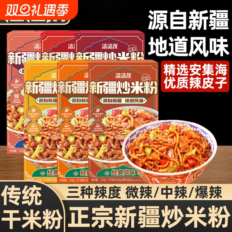 正宗渣渣灰新疆炒米粉盒装年糕炒粉带酱料包方便速食米线爆辣粗粉