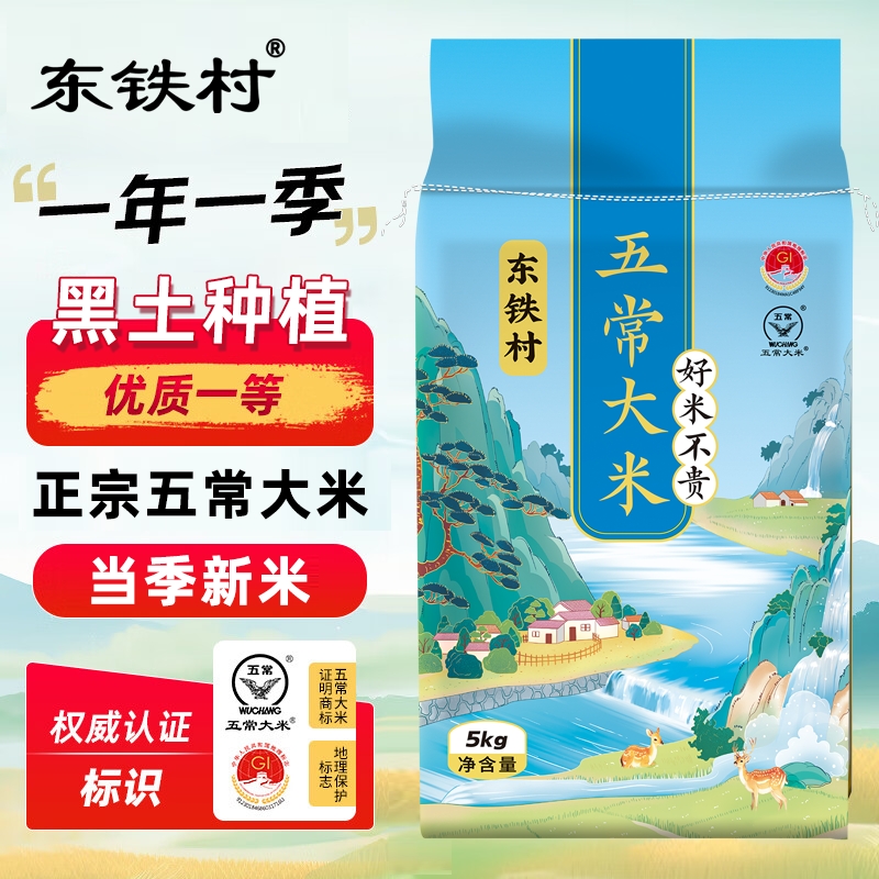 东铁村正宗五常大米东北黑龙江长粒米现磨新米优质一等黑土大米