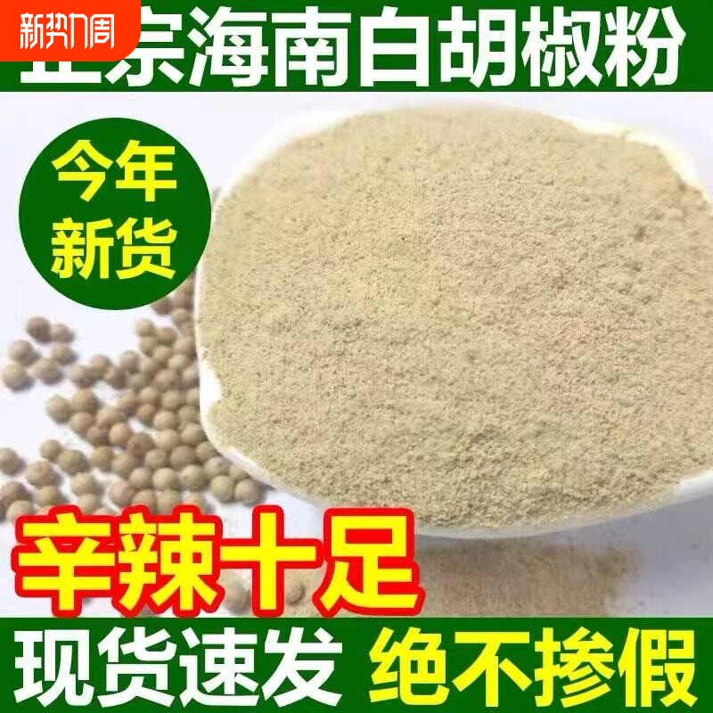 海南白胡椒粉250g特产农家家用胡椒粒调料散装刷羊肉牛肉汤料