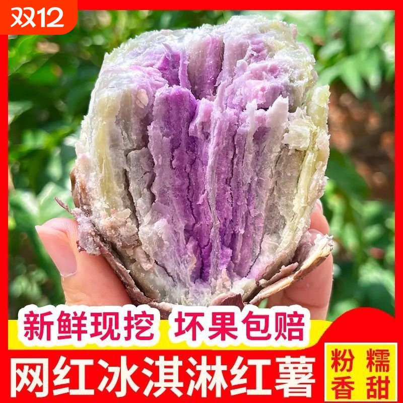 正宗冰淇淋红薯新鲜现挖现发一点红番薯紫心薯花心薯板栗薯冰激凌