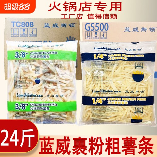 蓝威斯顿商用裹粉薯条2kg*6包