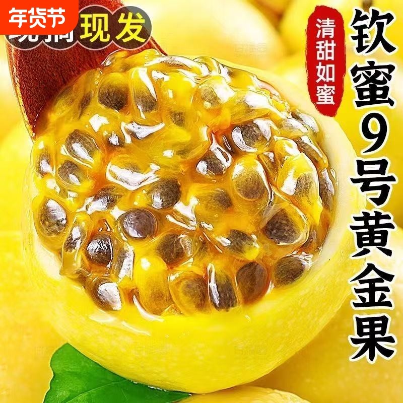 新鲜百香果黄金钦蜜9号纯甜当季孕妇水果广西正宗整箱包邮现摘