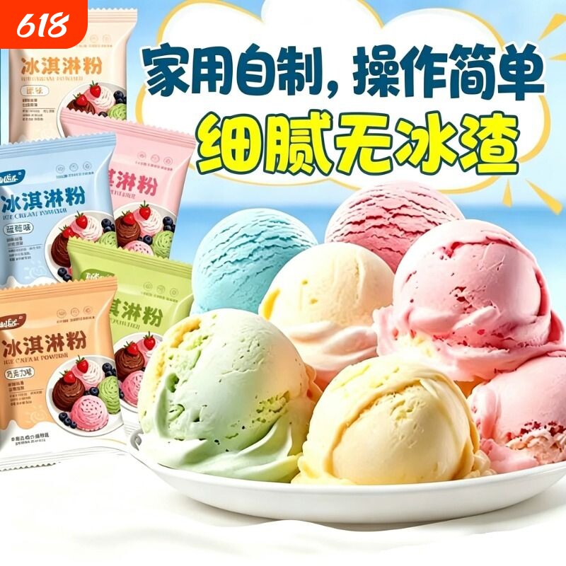冰淇淋粉家用自制冰激凌球哈根雪糕粉冰棒达斯配料商用专批发原料