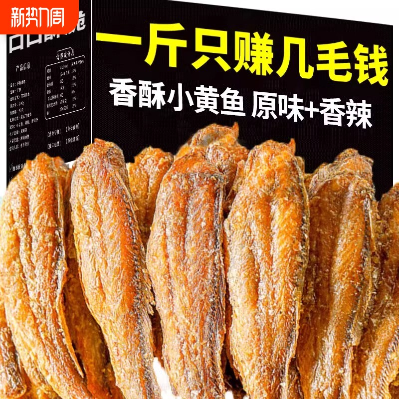 小黄鱼特产香酥小黄鱼干零食即食休闲黄鱼酥海鲜小鱼干酥鱼带鱼