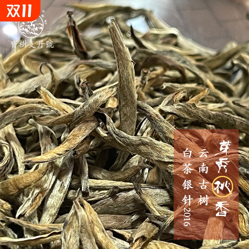 芽秀桃香2016年云南古树老白茶