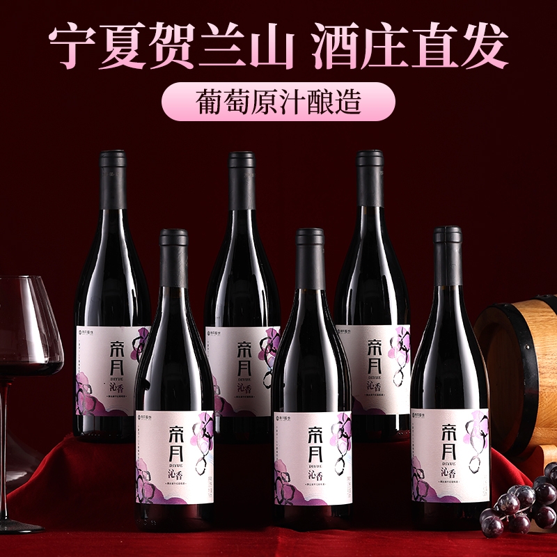 帝月沁香黑比诺干红葡萄酒宁夏贺兰山国产红酒官方正品厂家直发