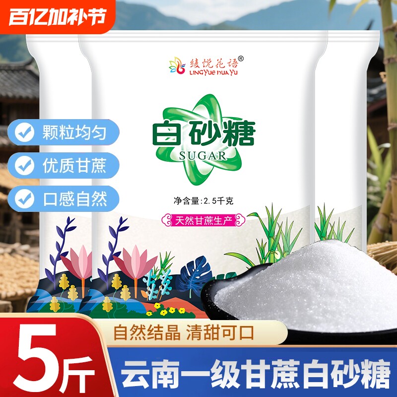 云南白砂糖甘蔗一级优质细白糖散装罐装家用5斤烘焙调味批发袋装