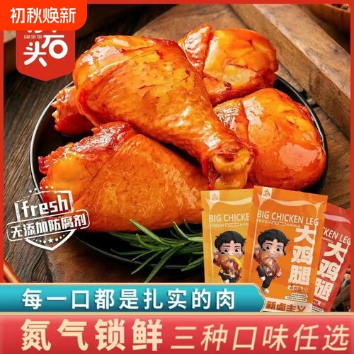 氮气锁鲜小石头大鸡腿琵琶腿