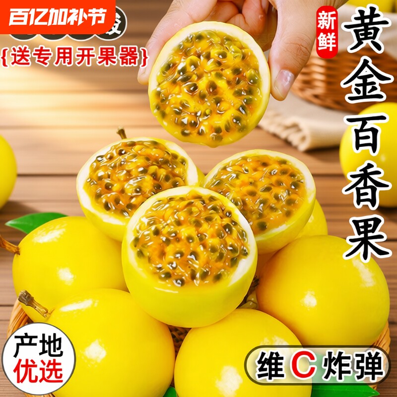 【爆甜】钦蜜9号黄金百香果新鲜水果1/2/3/5斤包邮大果当季黄金果