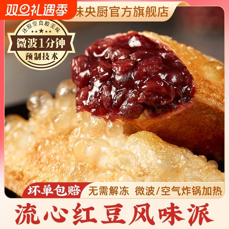 千味央厨流心红豆派风味派早餐下午茶速食半成品甜品空气炸锅食材