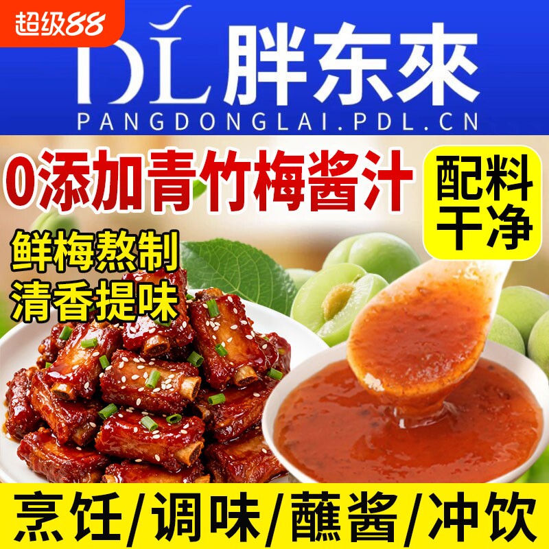 青竹梅酱袋装无添加青梅竹酱酸甜梅子酱排骨广东烧鹅酸梅酱糖醋汁