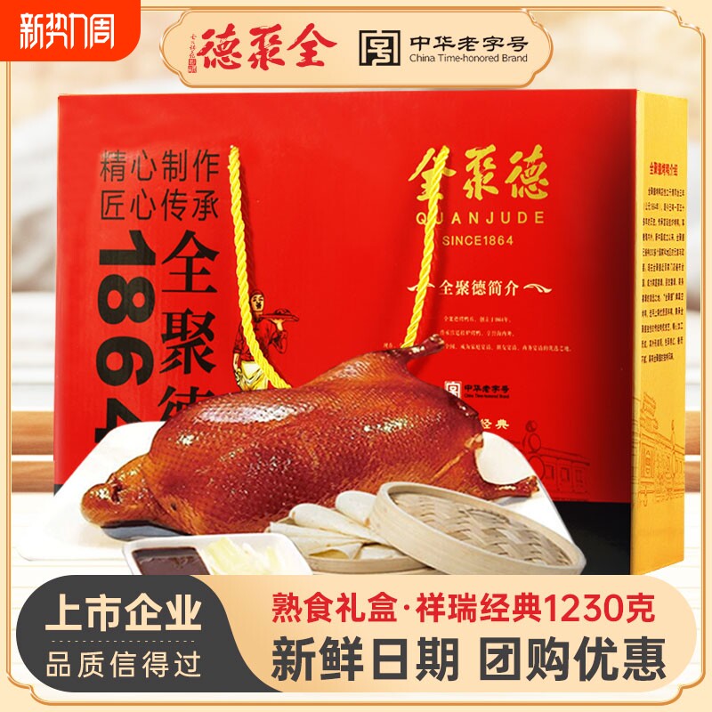 全聚德烤鸭北京酱鸭烧鸭礼盒整只即食真空含饼酱熟食团购特产送礼