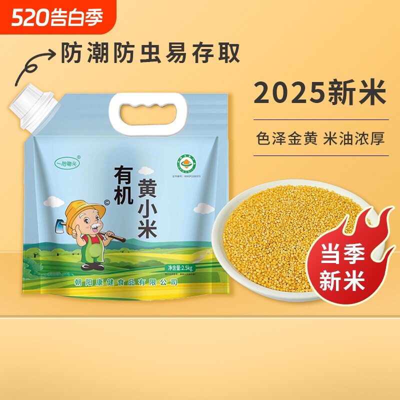 一把锄头东北有机黄小米25年小黄米粥新米杂粮米脂正宗粗粮5斤装