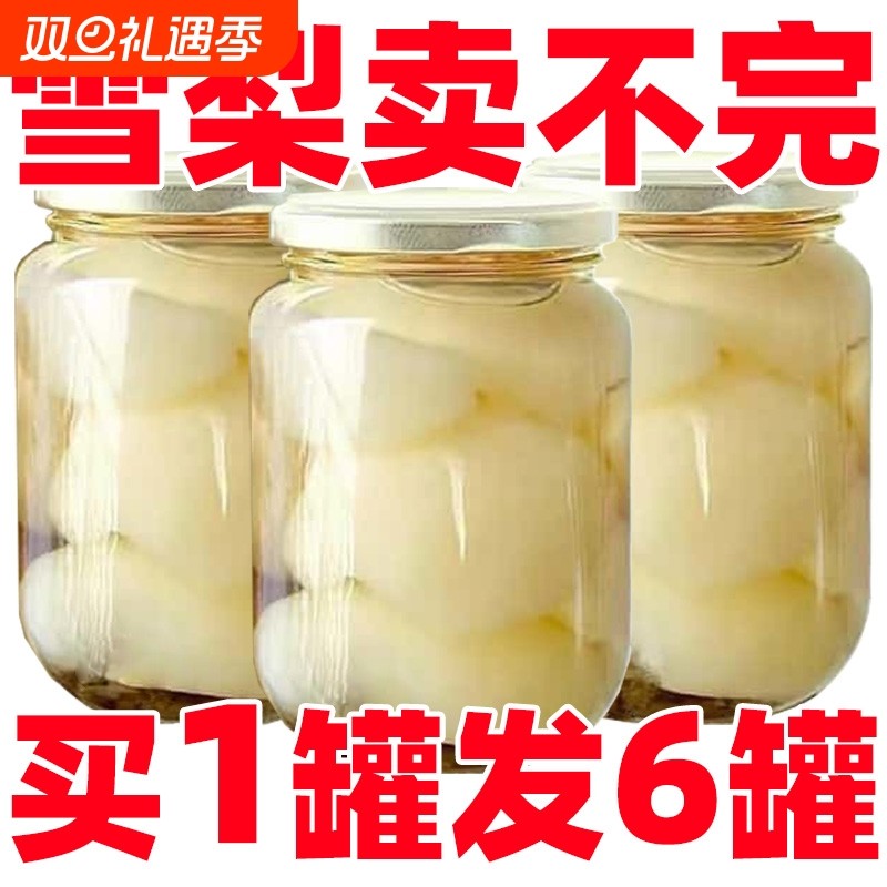 【特惠中】雪梨罐头玻璃瓶装罐头梨水果罐头发货零食整箱商用批发