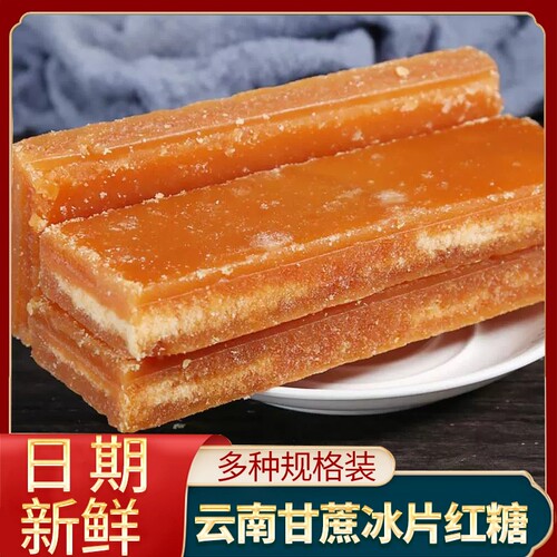 云南冰片红糖纯正甘蔗红糖块冰糖片手工土红糖片商用批发食用糖水