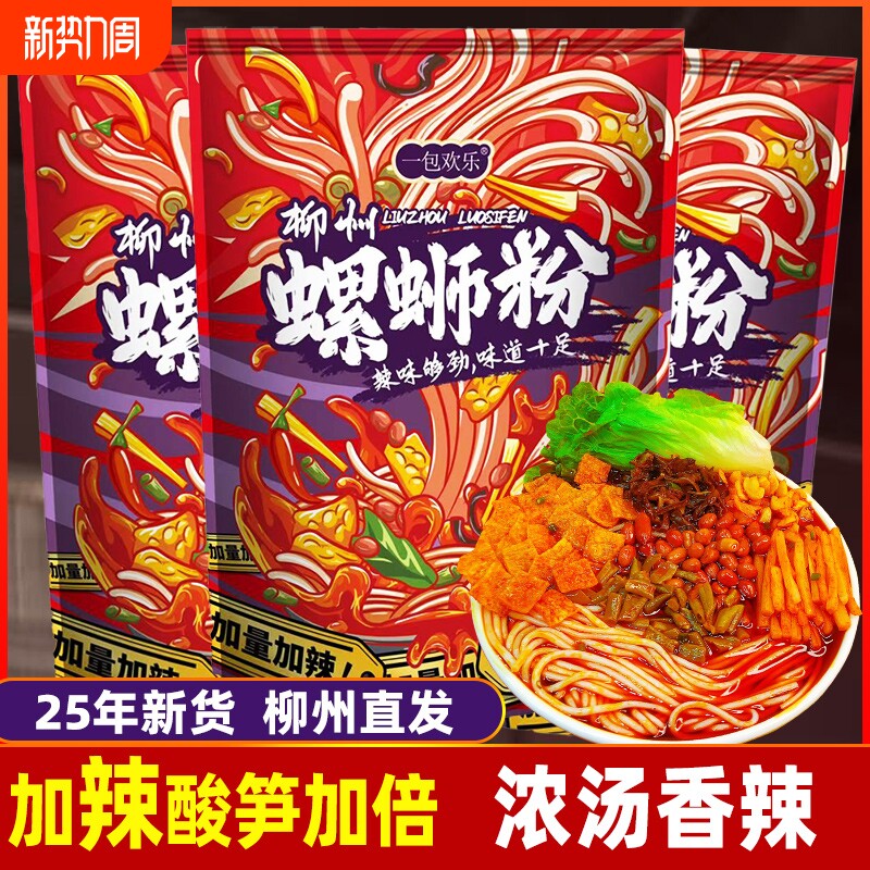 一包欢乐柳州螺蛳粉加辣的螺丝粉正宗原味螺狮粉袋装广西特产米粉