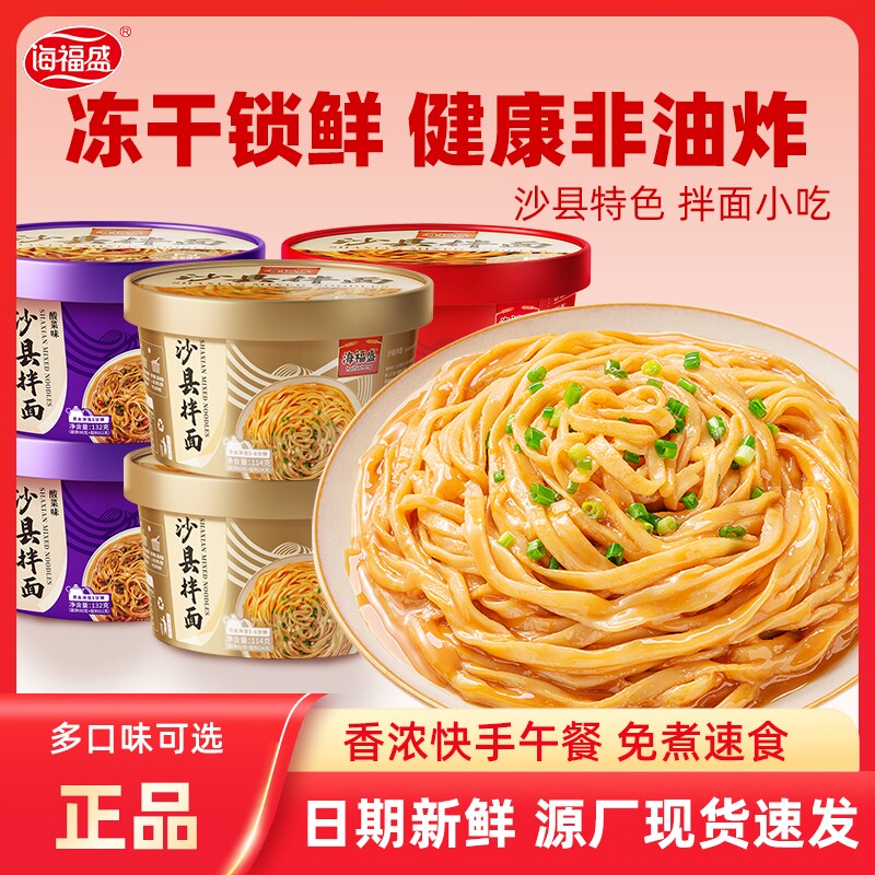 海福盛沙县拌面小吃花生酱面条非油炸泡面方便面干拌面速食早餐图片
