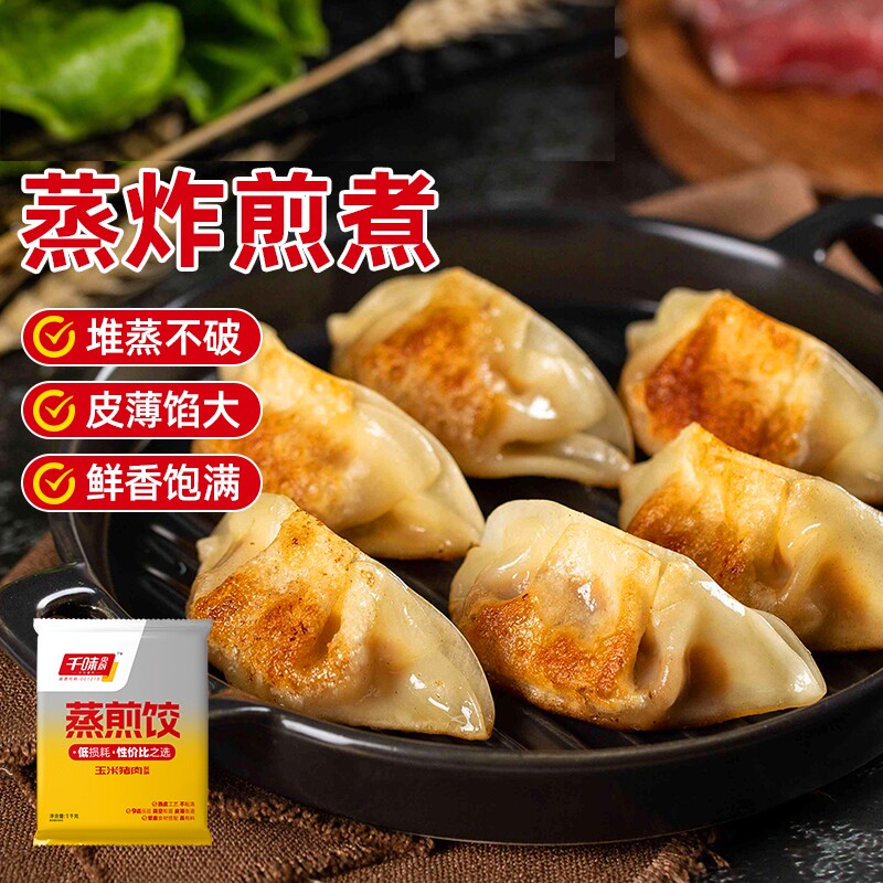 千味央厨猪肉玉米蒸煎饺速冻饺子美味锅贴方便早餐半成品家用商用