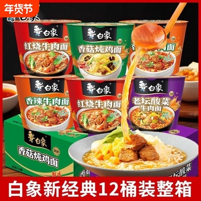白象方便面经典桶装红烧牛肉面速食学生早餐酸菜多种老坛香菇整箱
