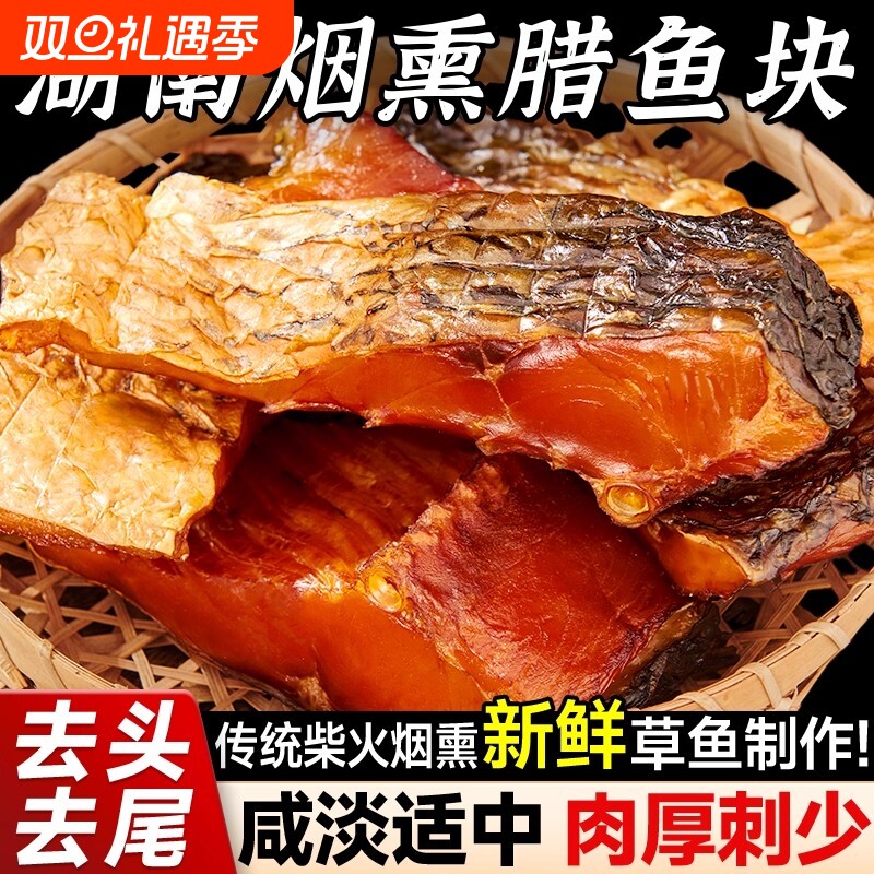 腊鱼湖南正宗烟熏农家腊草鱼块柴火干货腊味腌鱼干咸鱼干风干特色