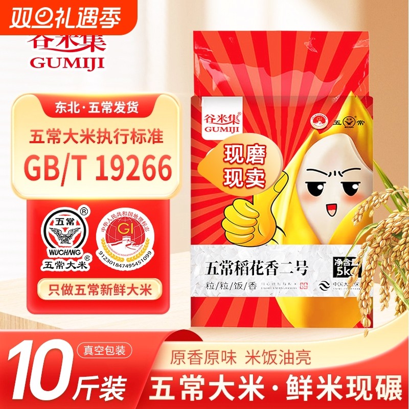 谷米集五常大米5kg当季新米现磨原粮稻花香2号东北当季大米真空装