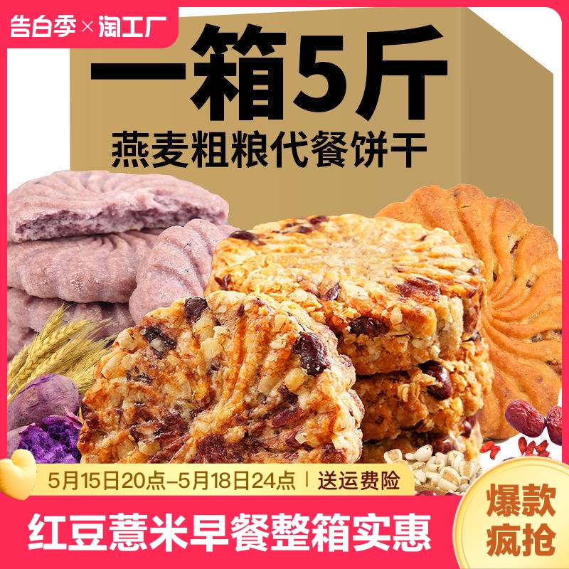 红豆薏米燕麦饼干早餐整箱实惠装休闲粗粮饱腹代餐零食批发零售