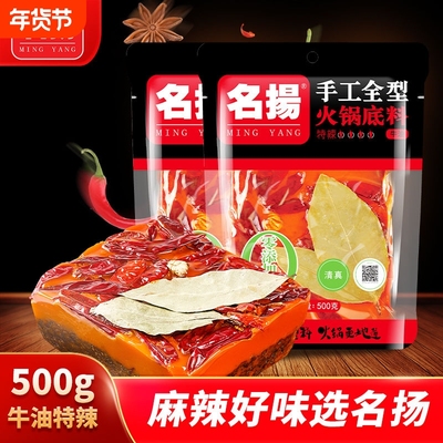 名扬火锅底料500g牛油特辣微辣手工全型麻辣烫冒菜家用四川清油
