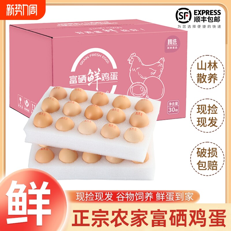 正宗富硒鸡蛋谷物新鲜土鸡蛋营养鲜鸡蛋顺丰包邮散养精选农场食用