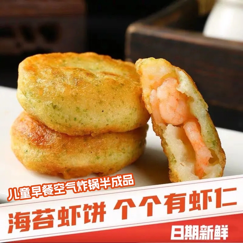 早餐虾饼虾仁饼空气炸锅海苔半成品食材速冻美食儿童果蔬鲜虾饼虾