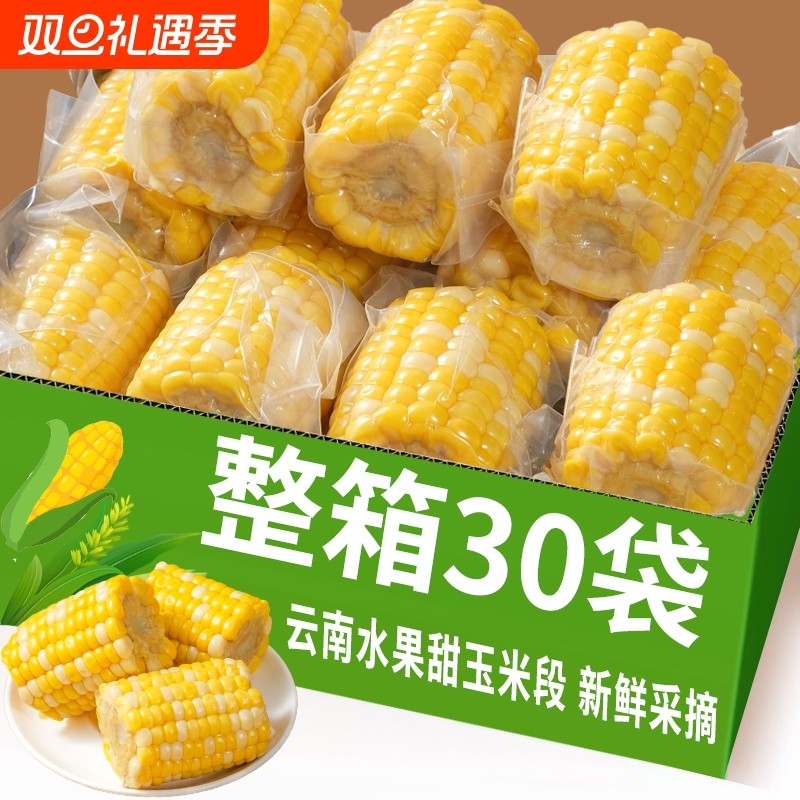 云南水果甜玉米段真空包装开袋即食玉米学生宿舍早餐低脂免煮代餐