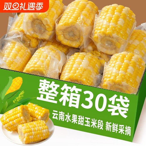 云南水果甜玉米段真空包装开袋即食玉米学生宿舍早餐低脂免煮代餐