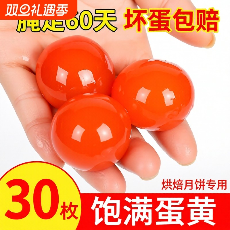 微山湖区生咸鸭蛋黄正宗流油新鲜蛋黄酥月饼粽子烘焙30枚不带壳