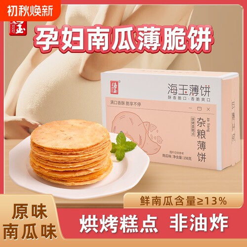 海玉杂粮芝麻薄饼干孕妇零食健康小吃儿童食品薄脆早餐南瓜解馋