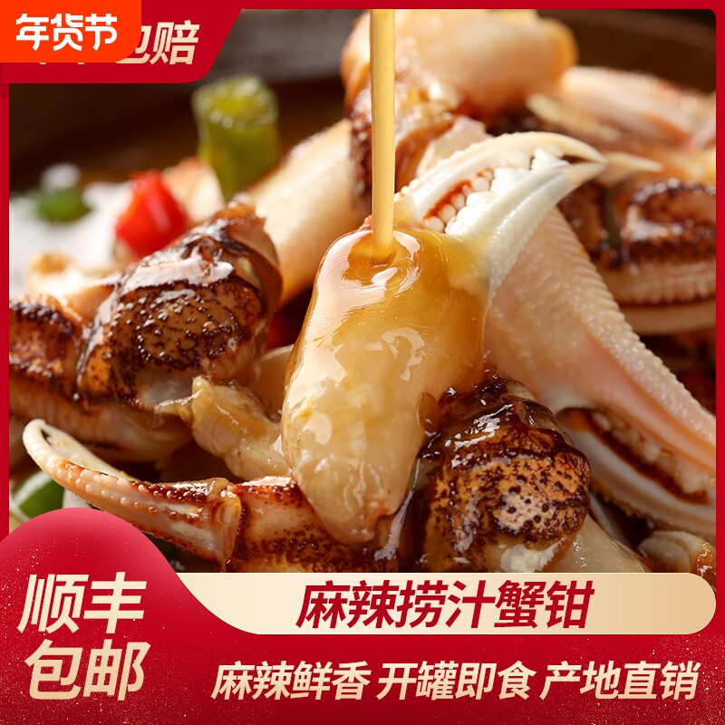 麻辣醉蟹钳即食罐装熟食香辣蟹腿生腌螃蟹舟山沙蟹蟹钳捞汁小海鲜